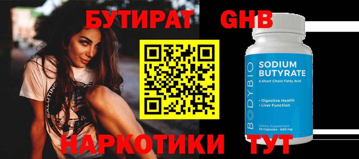 БУТИРАТ GHB  Вход с VPN  Алатырь 