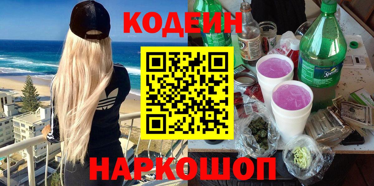 Кодеиновый сироп Lean Purple Drank  Вход с VPN  Кодеиновый сироп Lean Purple Drank  Алатырь 