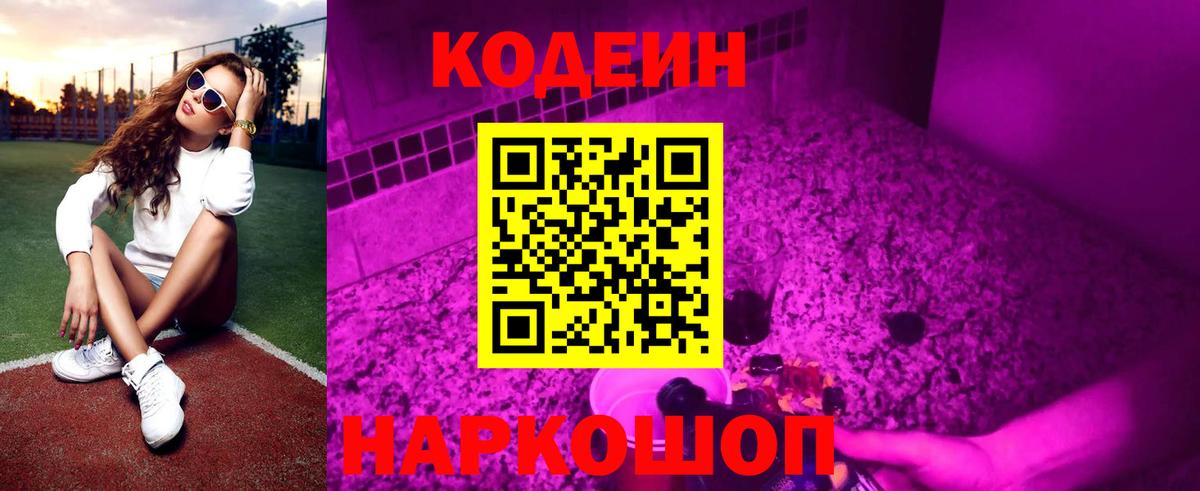Codein напиток Lean (лин) Алатырь